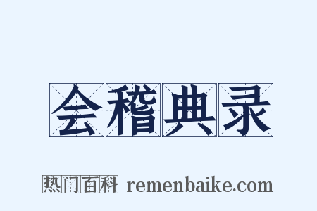 会稽典录是什么意思的图片